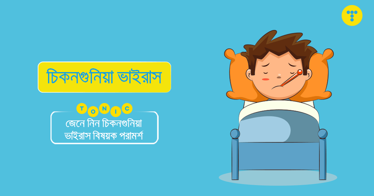 চিকুন-গুনিয়ার ভয়াবহতা , প্রতিকার ও প্রতিরোধ
